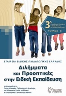 Διλήμματα και προοπτικές στην ειδική εκπαίδευση