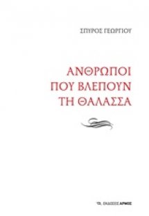 Άνθρωποι που βλέπουν τη θάλασσα