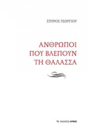 Άνθρωποι που βλέπουν τη θάλασσα