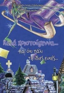 Καλά Χριστούγεννα και όχι πάλι τις ίδιες ευχές...