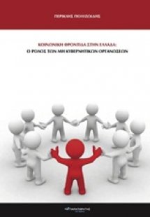Κοινωνική φροντίδα στην Ελλάδα