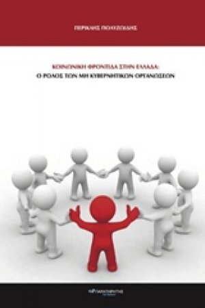 Κοινωνική φροντίδα στην Ελλάδα