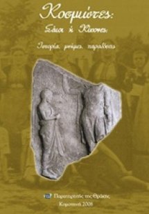 Κοσμιώτες, Σάιοι ή Κίνκονες