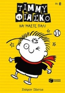 Τίμμυ Φιάσκο: Να 'μαστε πάλι