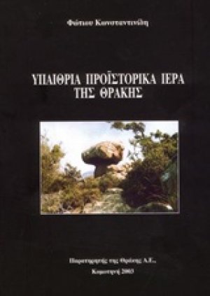 Υπαίθρια προϊστορικά ιερά της Θράκης