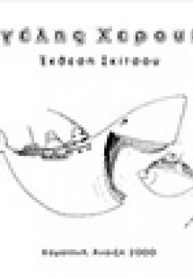 Έκθεση σκίτσου