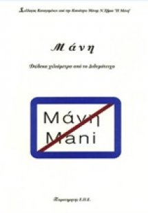 Μάνη: 12 χιλιόμετρα από το Διδυμότειχο