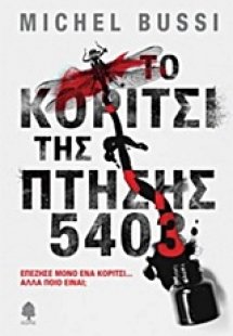 Το κορίτσι της πτήσης 5403