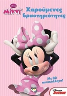 Χαρούμενες δραστηριότητες