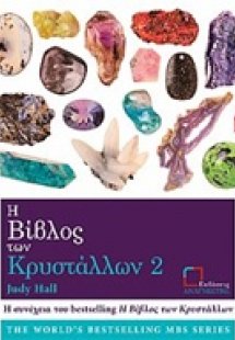 Η βίβλος των κρυστάλλων 2