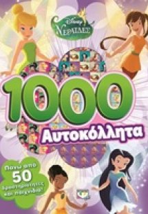 1000 αυτοκόλλητα