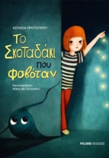 Το σκοταδάκι που φοβόταν