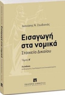 Εισαγωγή στα νομικά