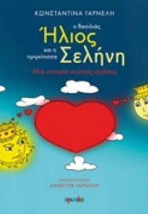 Ο βασιλιά Ήλιος και η πριγκίπισσα Σελήνη