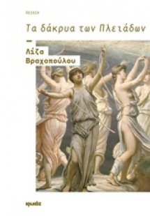 Τα δάκρυα των Πλειάδων