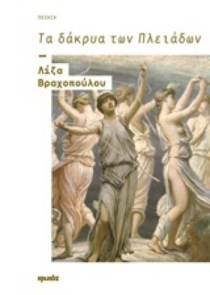 Τα δάκρυα των Πλειάδων