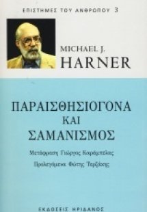 Παραισθησιογόνα και σαμανισμός