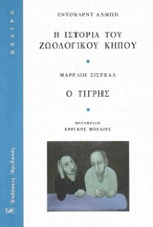 Η ιστορία του ζωολογικού κήπου. Ο τίγρης