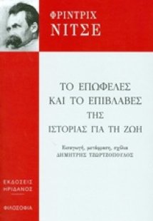 Το επωφελές και το επιβλαβές της ιστορίας για τη ζωή