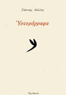 Υστερόγραφα