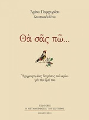 Θα σας πω...(Σκληρό εξώφυλλο)