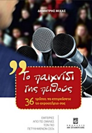 Το παιχνίδι της πειθούς