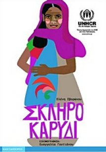 Σκληρό καρύδι