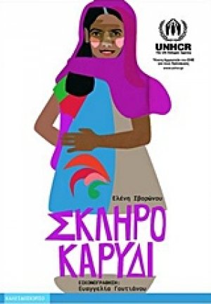 Σκληρό καρύδι
