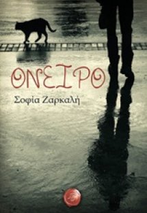 Όνειρο