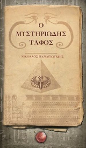 Ο μυστηριώδης τάφος