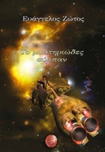 Το μυστηριώδες σύμπαν