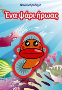 Ένα ψάρι ήρωας