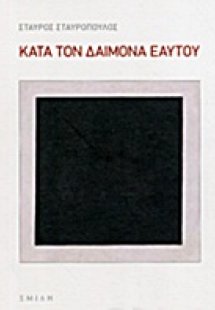 Κατά τον δαίμονα εαυτού