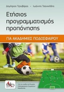 Ετήσιος προγραμματισμός προπόνησης
