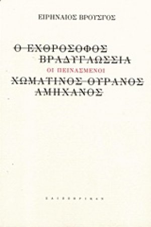Οι πεινασμένοι