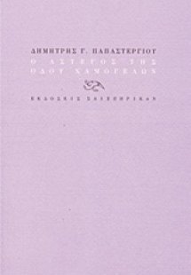 Ο άστεγος της οδού Χαμογέλων