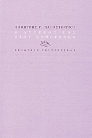 Ο άστεγος της οδού Χαμογέλων