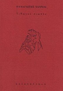 Τιθωνού σιωπές