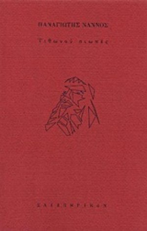 Τιθωνού σιωπές