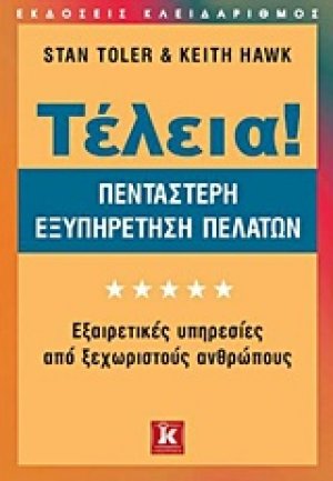 Τέλεια! Πεντάστερη εξυπηρέτηση πελατών