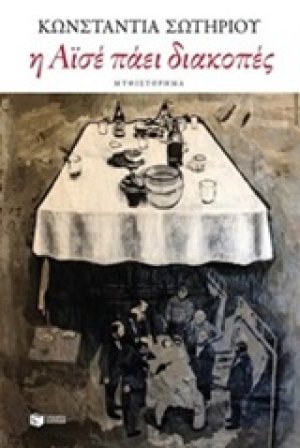 Η Αϊσέ πάει διακοπές