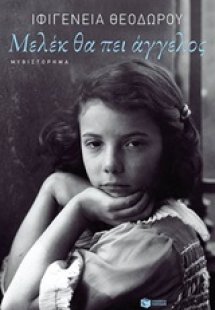 Μελέκ θα πει άγγελος