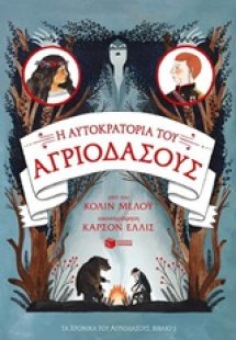Τα χρονικά του αγριόδασους: Η αυτοκρατορία του αγριόδασ...