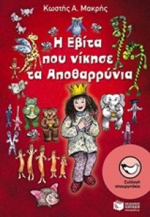 Η Εβίτα που νίκησε τα Αποθαρρύνια