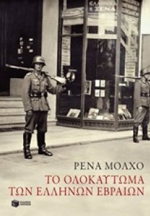 Το ολοκαύτωμα των Ελλήνων Εβραίων
