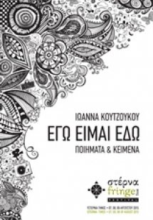 Εγώ είμαι εδώ