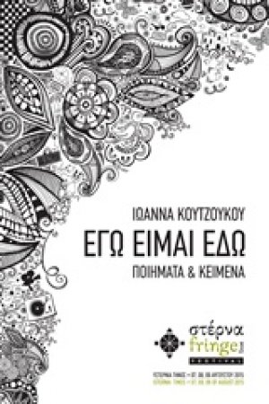 Εγώ είμαι εδώ