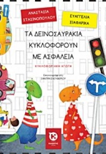 Τα δεινοσαυράκια κυκλοφορούν με ασφάλεια