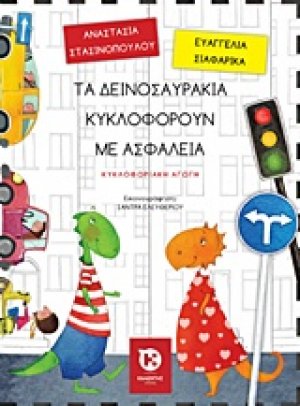 Τα δεινοσαυράκια κυκλοφορούν με ασφάλεια