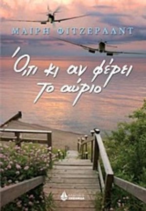 Ό,τι κι αν φέρει το αύριο